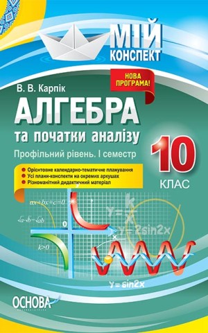 Мій конспект. Алгебра та початки аналізу. 10 клас. Профільний рівень. I семестр