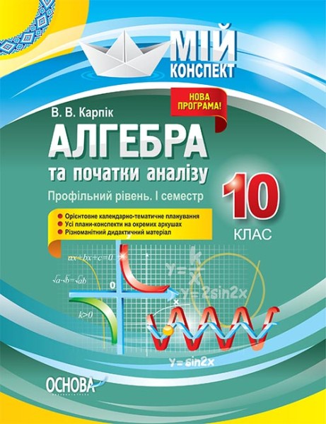 Фото Мій конспект. Алгебра та початки аналізу. 10 клас. Профільний рівень. I семестр
