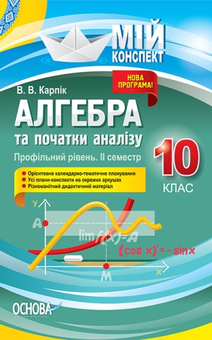 Мій конспект. Алгебра та початки аналізу. 10 клас. Профільний рівень. IІ семестр