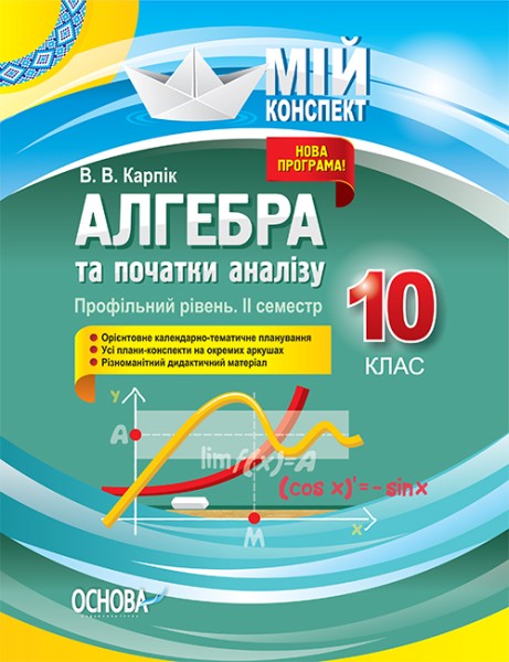 Фото Мій конспект. Алгебра та початки аналізу. 10 клас. Профільний рівень. IІ семестр
