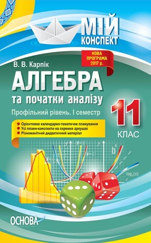 Мій конспект. Алгебра та початки аналізу. 11 клас. Профільний рівень. І семестр