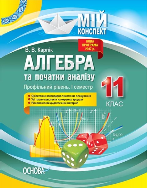 Фото Мій конспект. Алгебра та початки аналізу. 11 клас. Профільний рівень. І семестр