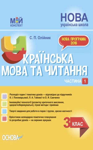 Українська мова та читання. 3 клас. Частина 1 (за підручниками К. І. Пономарьової, Л. А. Гайової – мова та О. Я. Савченко - читання)