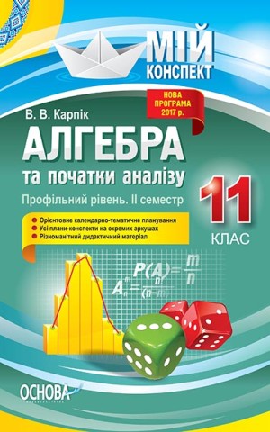 Мій конспект. Алгебра та початки аналізу. 11 клас. Профільний рівень. ІІ семестр