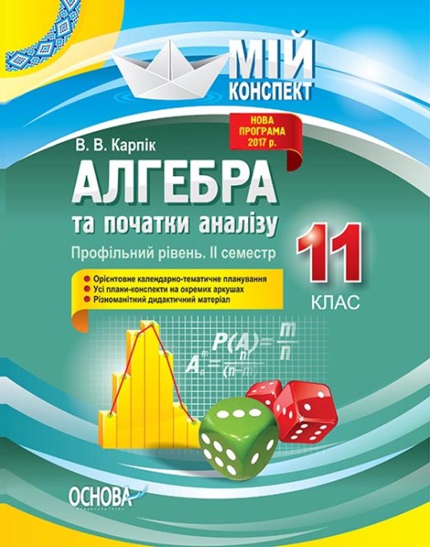 Фото Мій конспект. Алгебра та початки аналізу. 11 клас. Профільний рівень. ІІ семестр