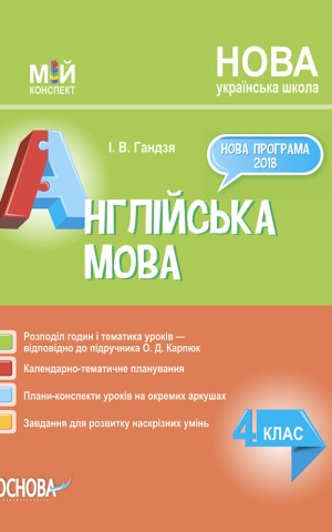 Мій конспект. Англійська мова. 4 клас (за підручником О. Карп'юк)