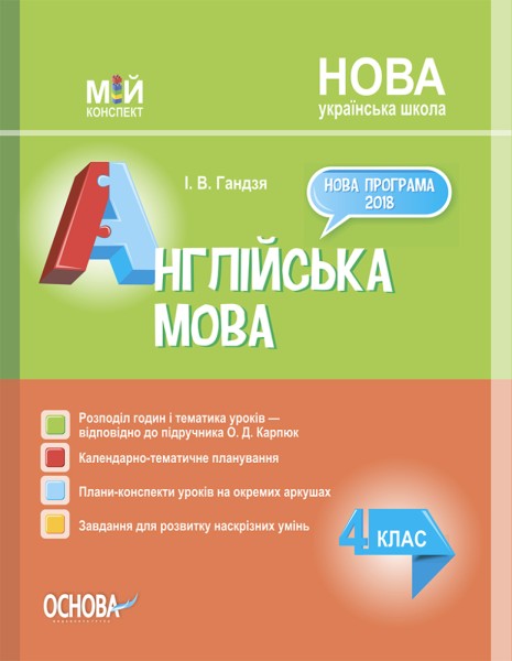 Фото Мій конспект. Англійська мова. 4 клас (за підручником О. Карп'юк)