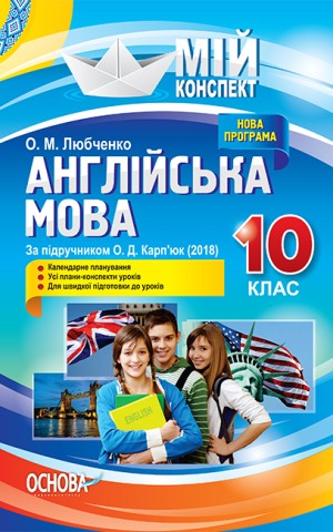 Мій конспект. Англійська мова. 10 клас. За підручником О. Д. Карп'юк