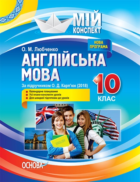 Фото Мій конспект. Англійська мова. 10 клас. За підручником О. Д. Карп'юк