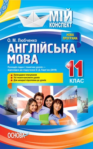Мій конспект. Англійська мова. 11 клас. За підручником О. Д. Карп'юк