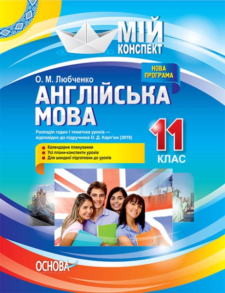Фото Мій конспект. Англійська мова. 11 клас. За підручником О. Д. Карп'юк