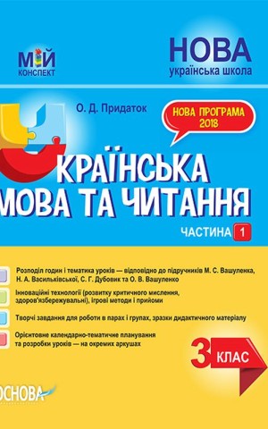 Українська мова та читання. 3 клас. Частина 1 (за підручниками М. С. Вашуленка, Н. А. Васильківської, С. Г. Дубовик – мова та О. В. Вашуленко – читання)