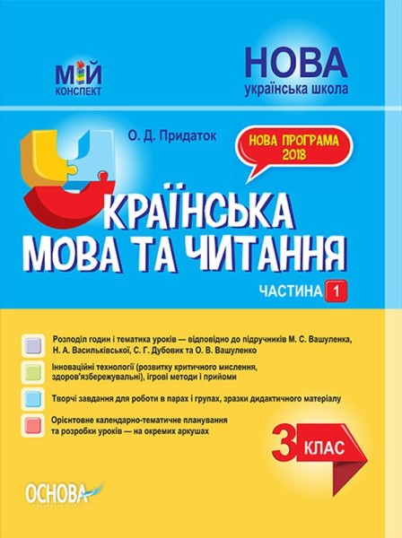 Фото Українська мова та читання. 3 клас. Частина 1 (за підручниками М. С. Вашуленка, Н. А. Васильківської, С. Г. Дубовик – мова та О. В. Вашуленко – читання)
