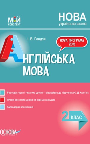 Мій конспект. Англійська мова. 2 клас (до підручника О. Д. Карп’юк)