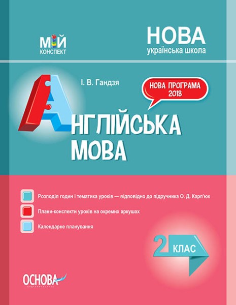 Фото Мій конспект. Англійська мова. 2 клас (до підручника О. Д. Карп’юк)