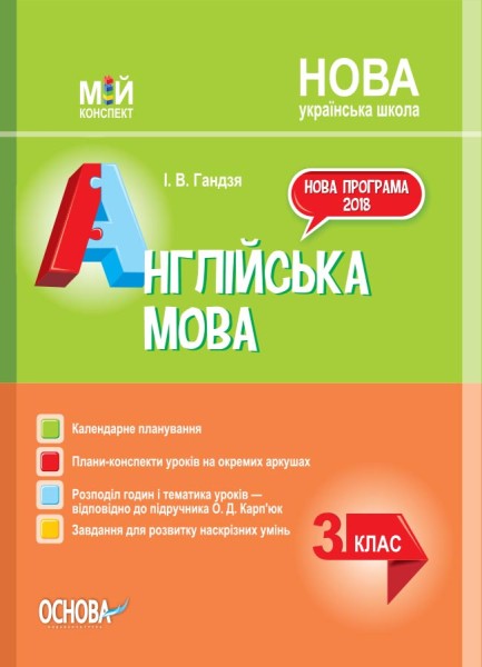 Фото Мій конспект. Англійська мова. 3 клас (за підручником О. Карп'юк)