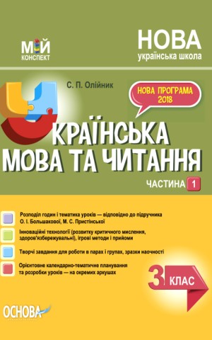 Українська мова. 3 клас. Частина 1 (за підручником О. І. Большакової, М. С. Пристінської)