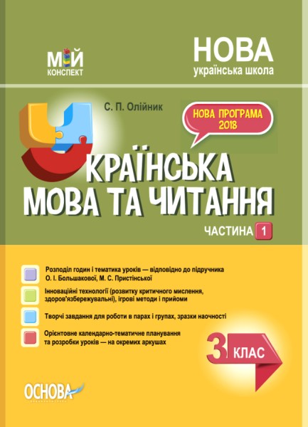 Фото Українська мова. 3 клас. Частина 1 (за підручником О. І. Большакової, М. С. Пристінської)