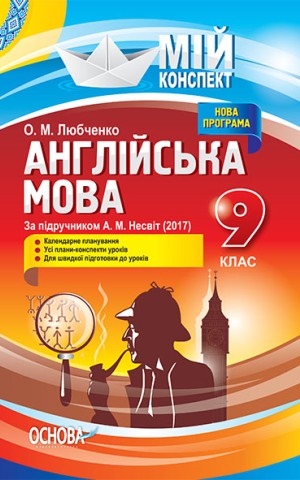 Мій конспект. Англійська мова. 9 клас. За підручником А. М. Несвіт