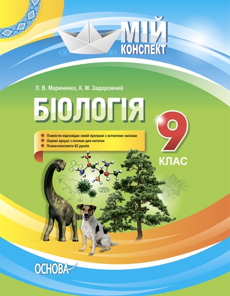 Фото Мій конспект. Біологія 9 клас