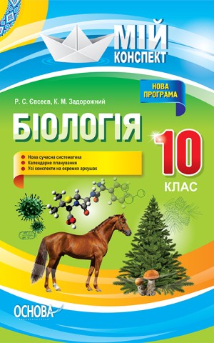 Мій конспект. Біологія. 10 клас