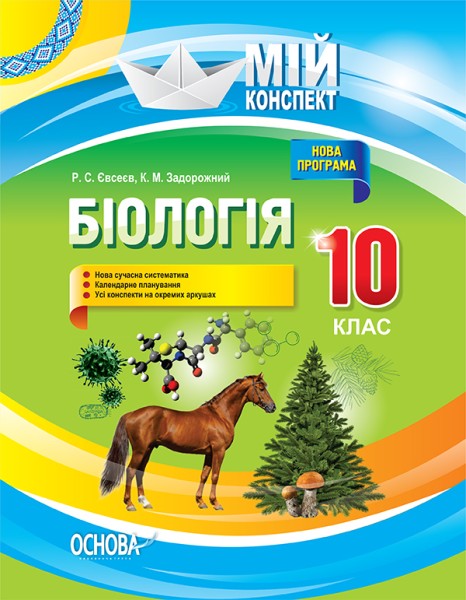 Фото Мій конспект. Біологія. 10 клас
