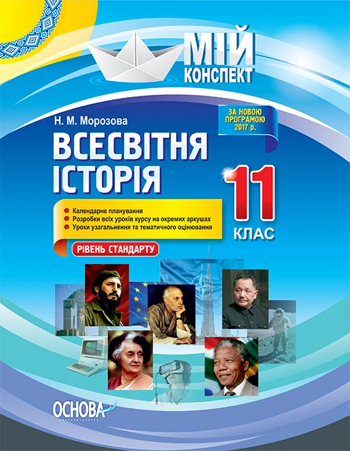 Мій конспект. Всесвітня історія. 11 клас. Рівень стандарту