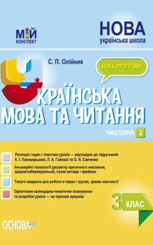 Українська мова та читання. 3 клас. Частина 2 (за підручниками К. І. Пономарьової, Л. А. Гайової та О. Я. Савченко)