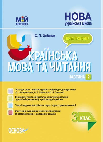 Фото Українська мова та читання. 3 клас. Частина 2 (за підручниками К. І. Пономарьової, Л. А. Гайової та О. Я. Савченко)