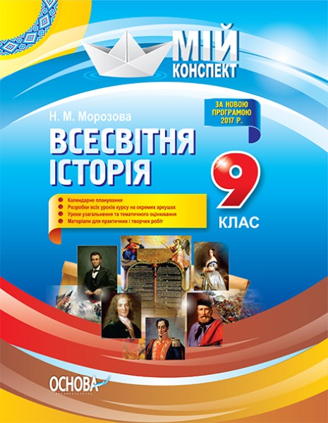 Фото Мій конспект. Всесвітня історія. 9 клас
