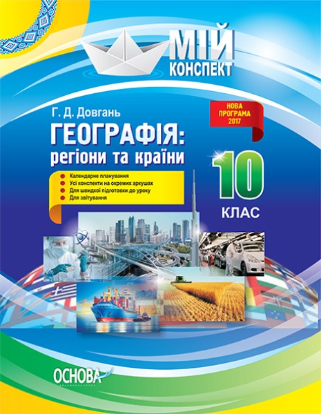 Фото Мій конспект. Географія. Регіони та країни. 10 клас