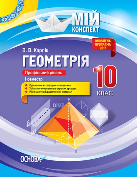 Фото Мій конспект. Геометрія. 10 клас. Профільний рівень. І семестр