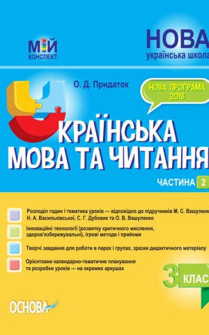 Українська мова та читання. 3 клас. Частина 2 (за підручниками М. С. Вашуленка, С. Г. Дубовик – мова та О. В. Вашуленко – читання)