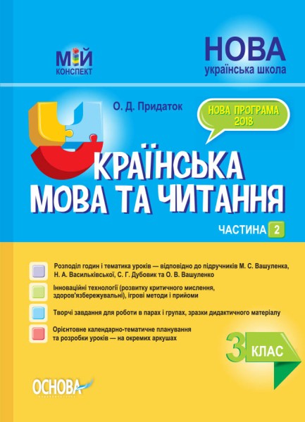 Фото Українська мова та читання. 3 клас. Частина 2 (за підручниками М. С. Вашуленка, С. Г. Дубовик – мова та О. В. Вашуленко – читання)