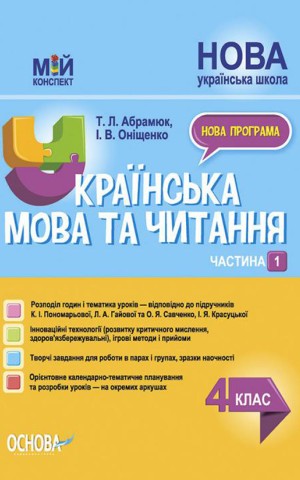 Українська мова та читання. 4 клас. Частина 1 (за підручниками К. І. Пономарьової, Л. А. Гайової та О. Я. Савченко, І. Я. Красуцької)