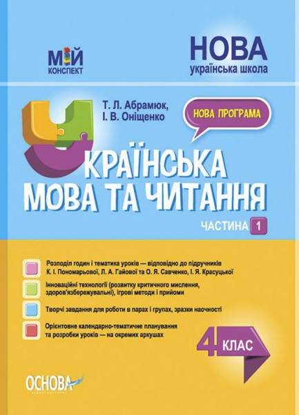 Фото Українська мова та читання. 4 клас. Частина 1 (за підручниками К. І. Пономарьової, Л. А. Гайової та О. Я. Савченко, І. Я. Красуцької)