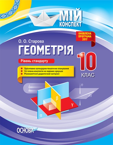 Фото Мій конспект. Геометрія. 10 клас. Рівень стандарту