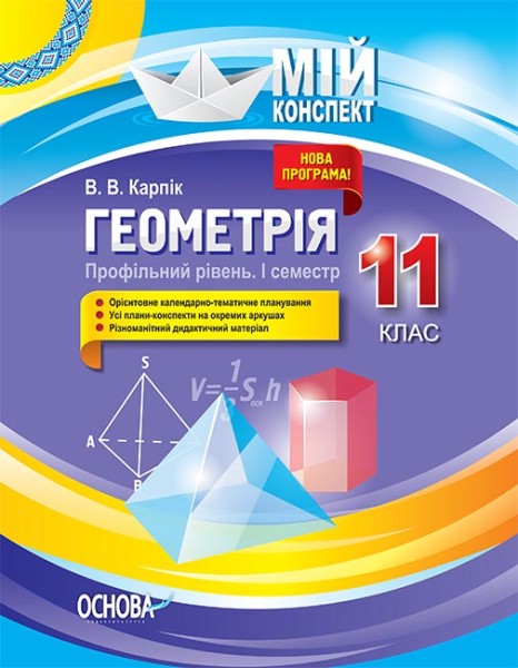 Фото Мій конспект. Геометрія. 11 клас. Профільний рівень. І семестр