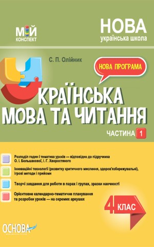 Українська мова. 4 клас. Частина 1 (за підручником О. І. Большакової, І. Г. Хворостяного)