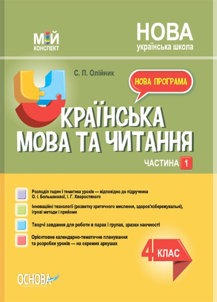 Фото Українська мова. 4 клас. Частина 1 (за підручником О. І. Большакової, І. Г. Хворостяного)