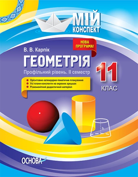 Фото Мій конспект. Геометрія. 11 клас. Профільний рівень. ІІ семестр