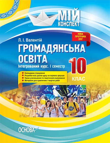Фото Мій конспект. Громадянська освіта. Інтегрований курс. 10 клас. I семестр