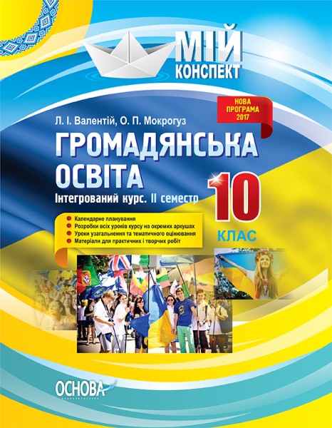 Фото Мій конспект. Громадянська освіта. Інтегрований курс. 10 клас. II семестр