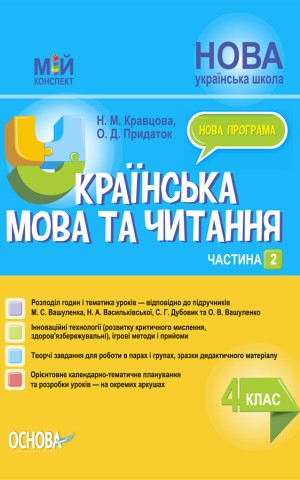 Українська мова та читання. 4 клас. Частина 2 (за підручниками М. С. Вашуленка, С. Г. Дубовик та О. В. Вашуленко)