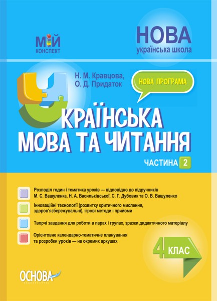 Фото Українська мова та читання. 4 клас. Частина 2 (за підручниками М. С. Вашуленка, С. Г. Дубовик та О. В. Вашуленко)