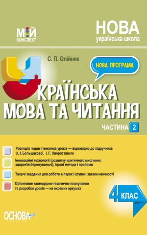 Українська мова. 4 клас. Частина 2 (за підручником О. І. Большакової, І. Г. Хворостяного)