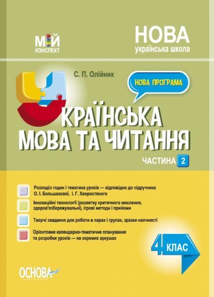 Фото Українська мова. 4 клас. Частина 2 (за підручником О. І. Большакової, І. Г. Хворостяного)