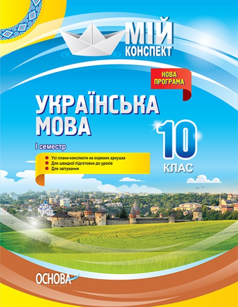 Фото Українська мова 10 клас 1 семестр