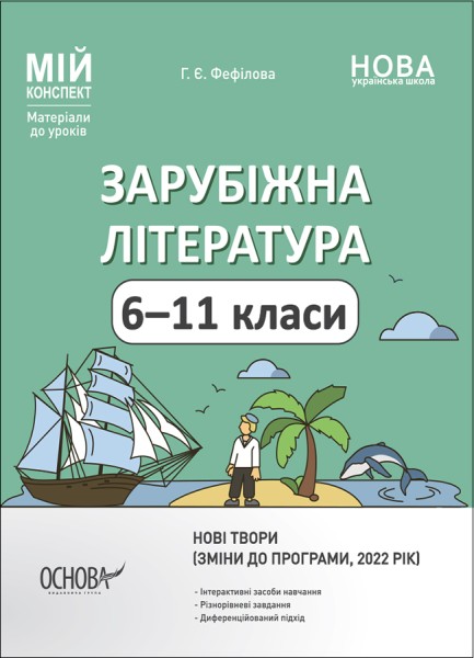 Фото Мій конспект. Зарубіжна література. 6-11 класи (зміни до програми 2022 рік)