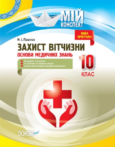 Фото Мій конспект. Захист Вітчизни. Основи медичних знань. 10 клас